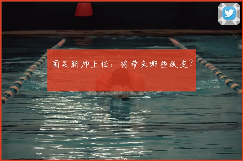国足新帅上任，将带来哪些改变？