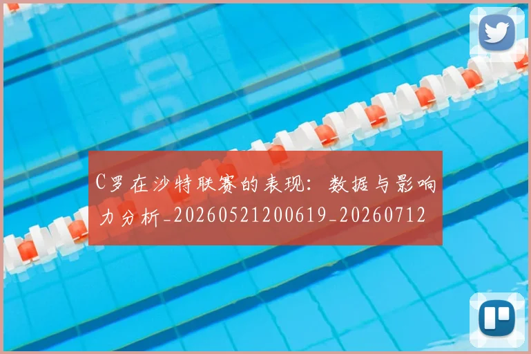 C罗在沙特联赛的表现：数据与影响力分析_20260521200619_20260712051428