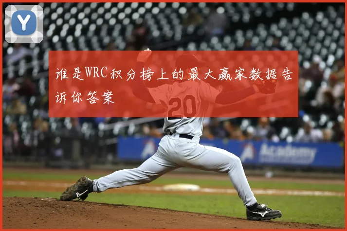谁是WRC积分榜上的最大赢家数据告诉你答案