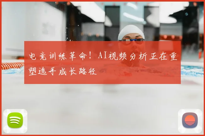电竞训练革命！AI视频分析正在重塑选手成长路径