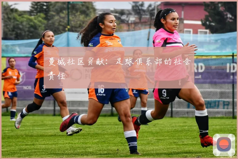 曼城社区贡献：足球俱乐部的社会责任