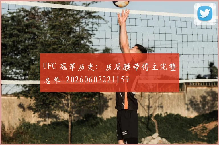 UFC 冠军历史:历届腰带得主完整名单_20260603221159