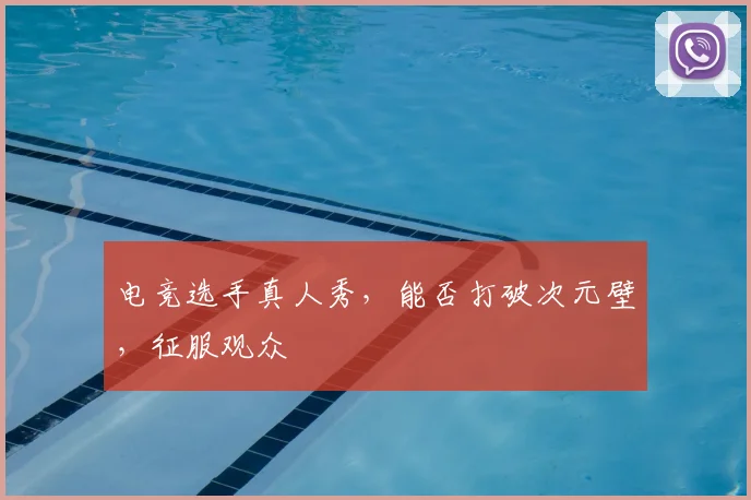 电竞选手真人秀，能否打破次元壁，征服观众
