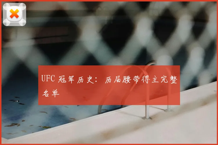 UFC 冠军历史：历届腰带得主完整名单