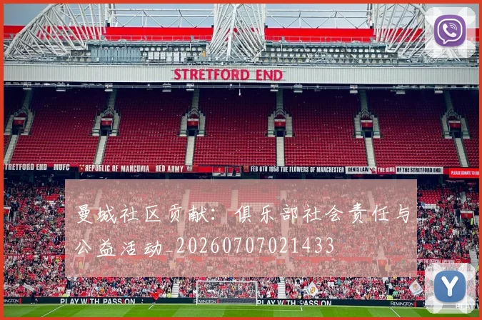 曼城社区贡献：俱乐部社会责任与公益活动_20260707021433