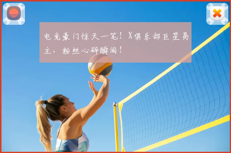 电竞豪门惊天一笔！X俱乐部巨星易主，粉丝心碎瞬间！