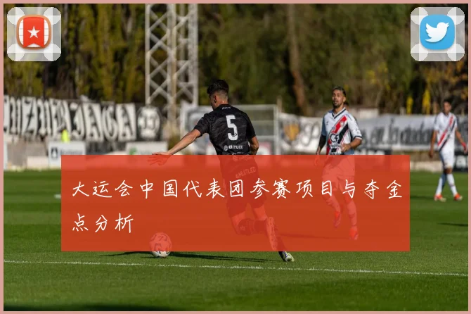 大运会中国代表团参赛项目与夺金点分析