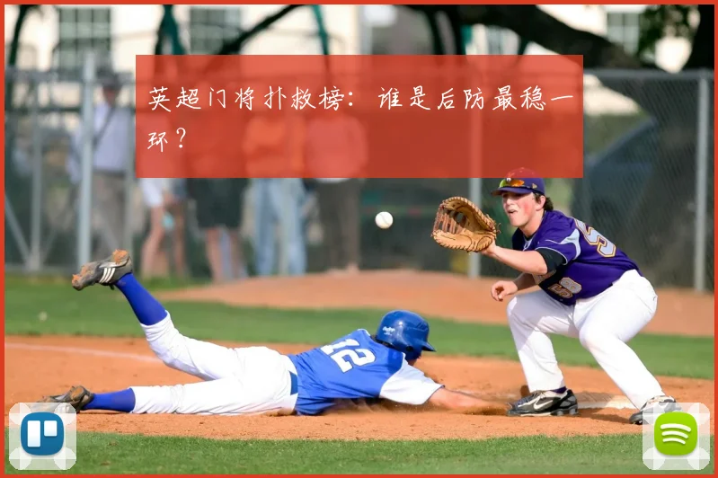 英超门将扑救榜：谁是后防最稳一环？