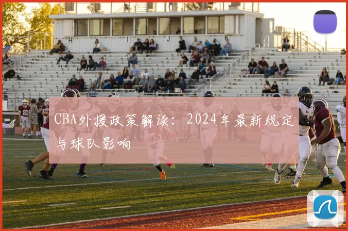 CBA外援政策解读：2024年最新规定与球队影响