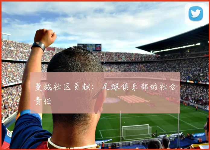 曼城社区贡献：足球俱乐部的社会责任