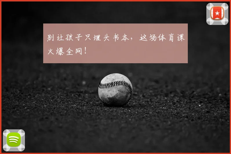 别让孩子只埋头书本，这场体育课火爆全网！