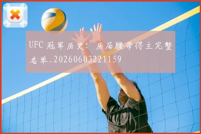 UFC 冠军历史:历届腰带得主完整名单_20260603221159