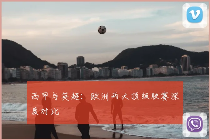 西甲与英超：欧洲两大顶级联赛深度对比
