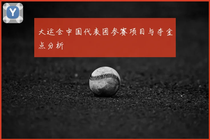 大运会中国代表团参赛项目与夺金点分析