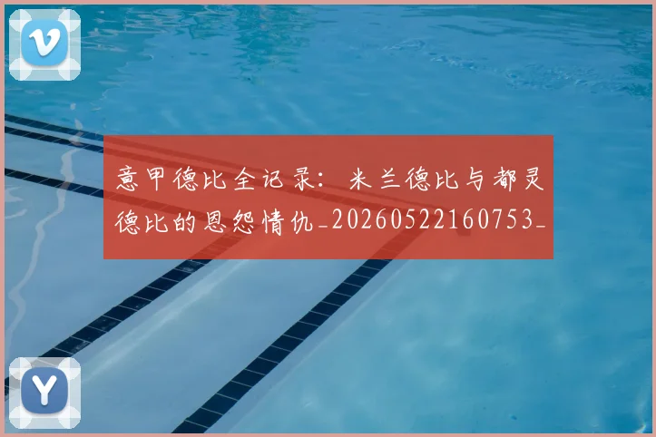 意甲德比全记录：米兰德比与都灵德比的恩怨情仇_20260522160753_20260704174925