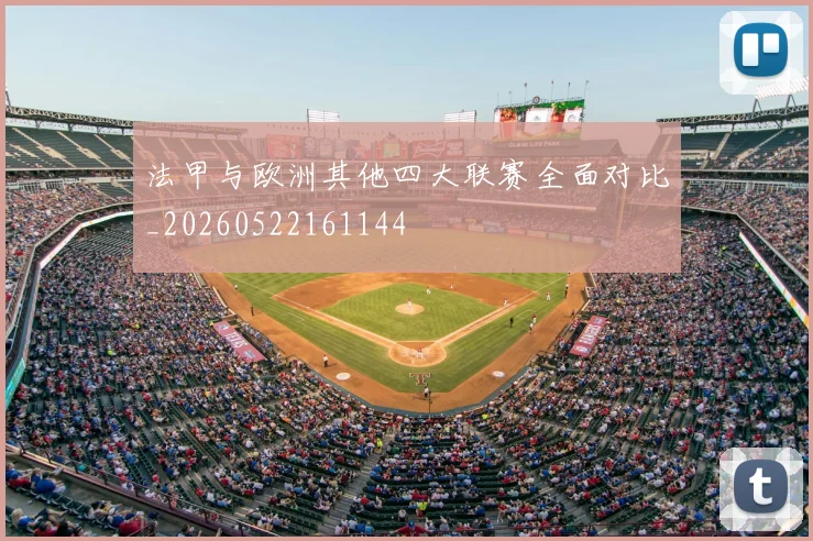 法甲与欧洲其他四大联赛全面对比_20260522161144