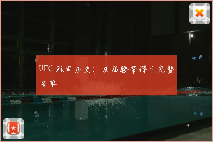 UFC 冠军历史:历届腰带得主完整名单