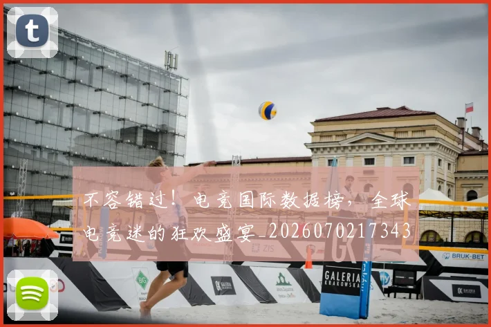 不容错过!电竞国际数据榜,全球电竞迷的狂欢盛宴_20260702173430