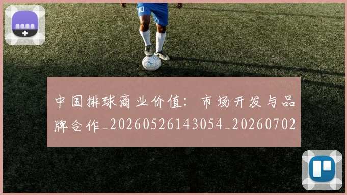 中国排球商业价值：市场开发与品牌合作_20260526143054_20260702202122_20260715194350