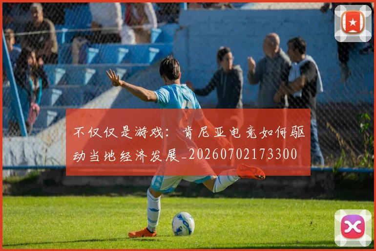 不仅仅是游戏：肯尼亚电竞如何驱动当地经济发展_20260702173300