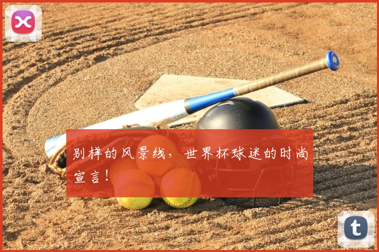 别样的风景线，世界杯球迷的时尚宣言！
