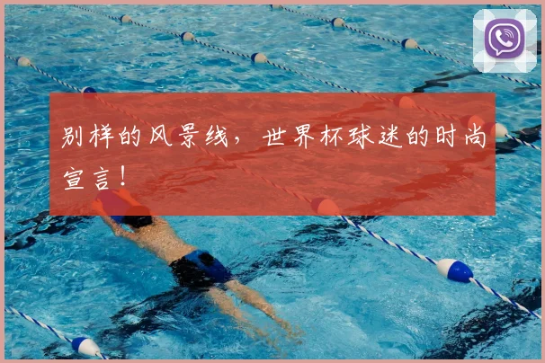 别样的风景线，世界杯球迷的时尚宣言！