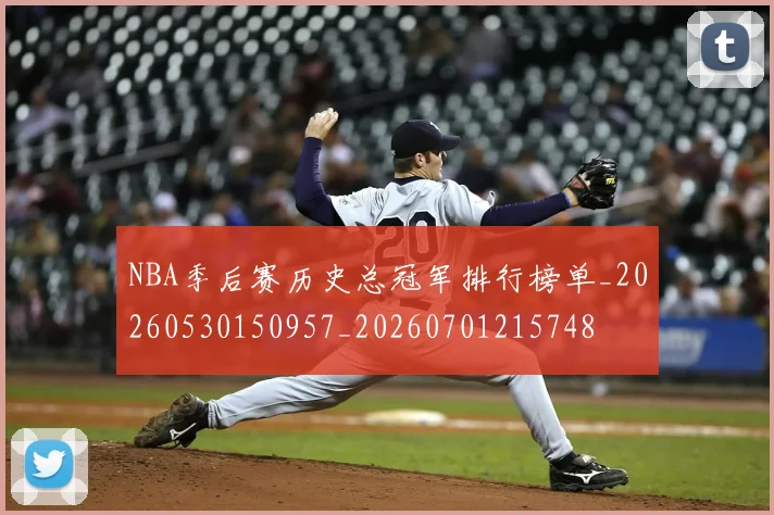 NBA季后赛历史总冠军排行榜单_20260530150957_20260701215748