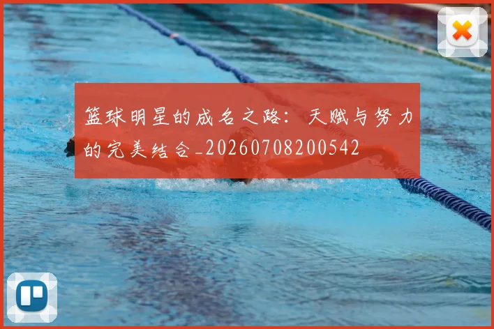 篮球明星的成名之路：天赋与努力的完美结合_20260708200542