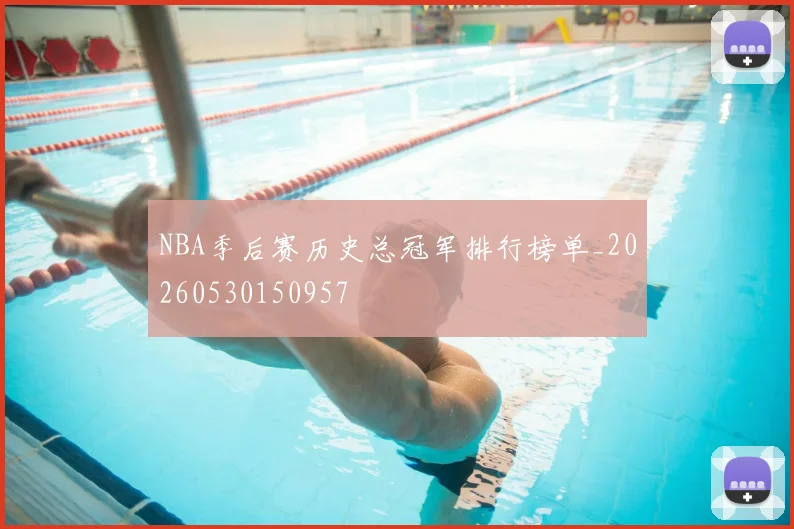 NBA季后赛历史总冠军排行榜单_20260530150957