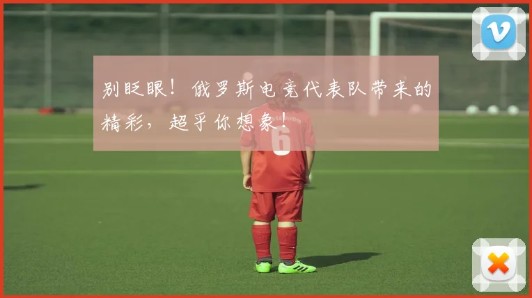 别眨眼！俄罗斯电竞代表队带来的精彩，超乎你想象！