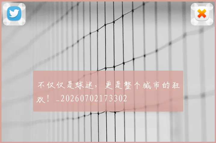 不仅仅是球迷，更是整个城市的狂欢！_20260702173302